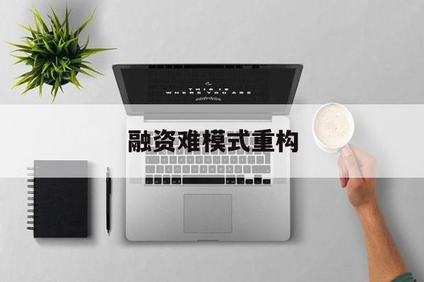 中卫市融资难模式重构(融资难的主要表现)