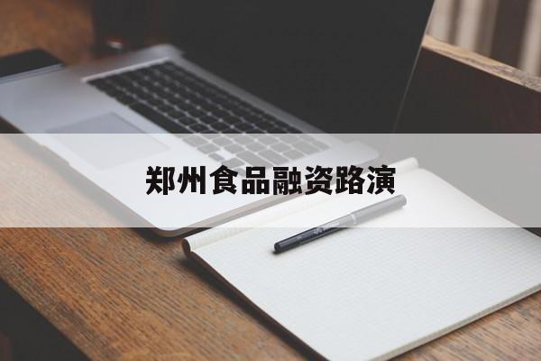 中卫市郑州食品融资路演(郑州食品展2021)