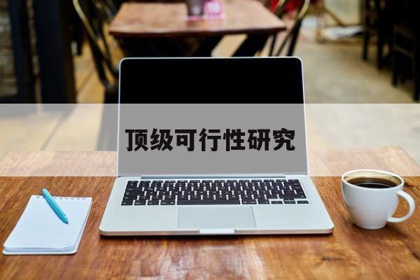 中卫市顶级可行性研究(可行性研究分为哪几个阶段)